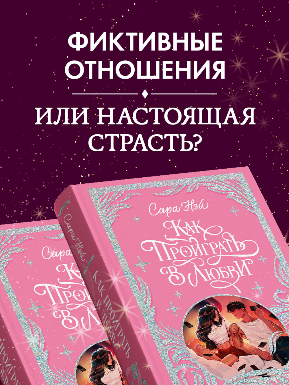 Лимитированная подарочная коллекция. Как проиграть в любви