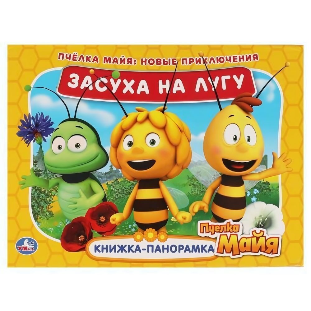 Книжка-панорамка А4 &quot;Засуха на лугу. Новые приключения. Пчелка Майя&quot; 9785506054146 (Умка)