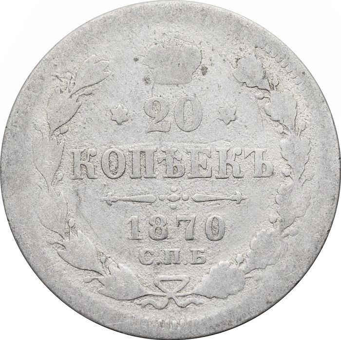 20 копеек 1870 СПБ-НI Александр II