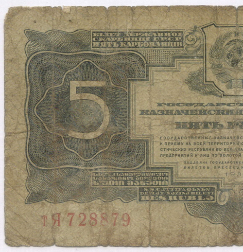 Казначейский билет 5 рублей 1934 (1937 - без подписей) год тЯ 728879. G-