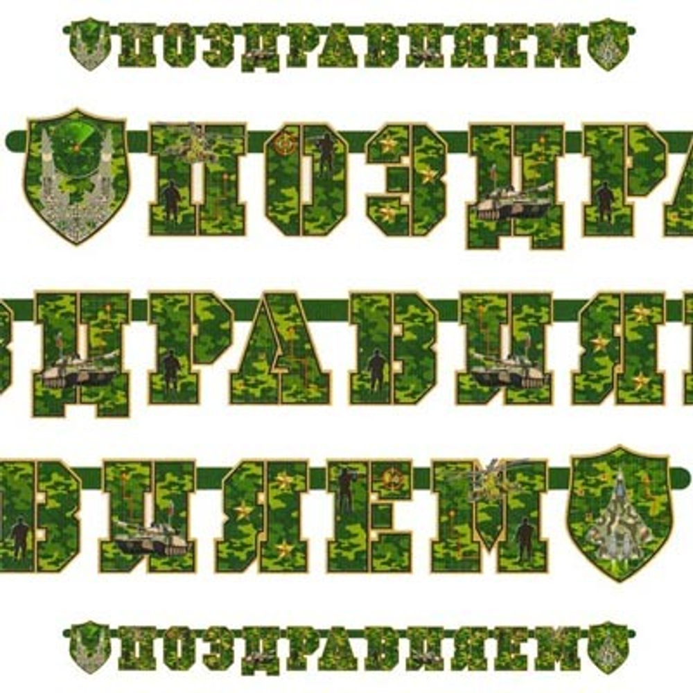 Гирлянда ПОЗДРАВЛЯЕМ Камуфляж 200см.