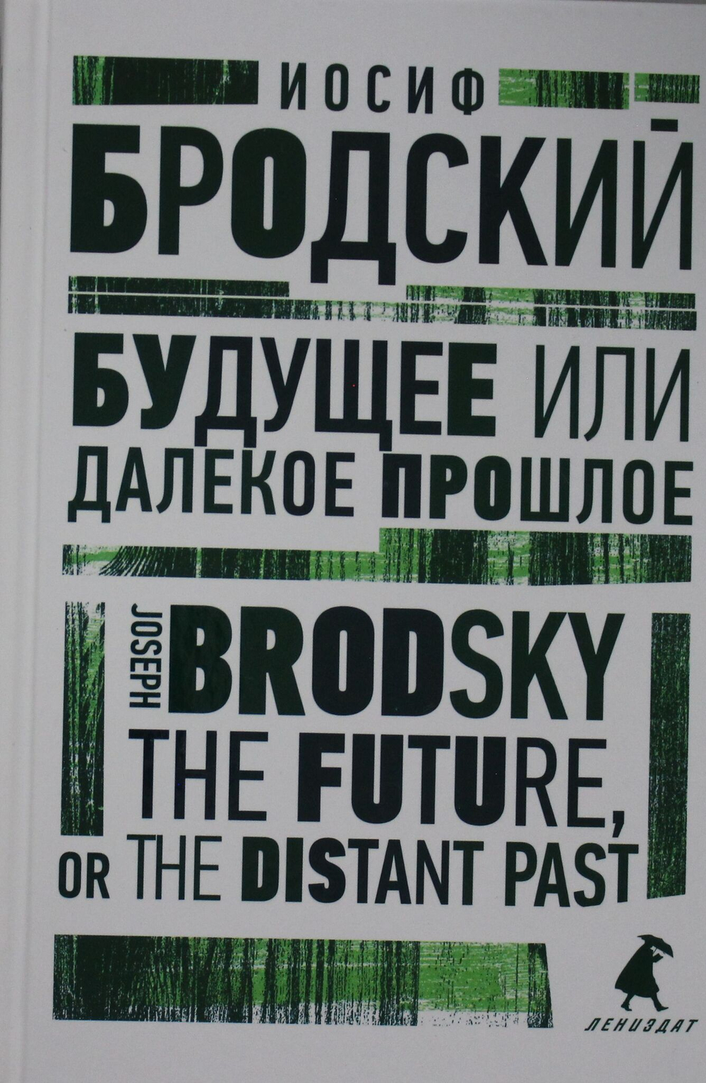 Будущее или далекое прошлое = The Future, or The Distant Past: два эссе об античности на рус., англ.яз