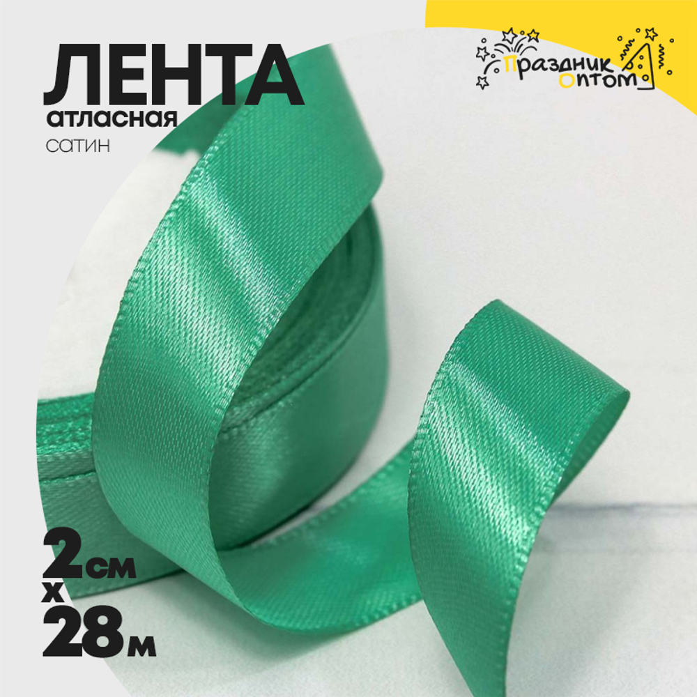 Лента Атласная 2см х 28м Сатин (Тиффани)