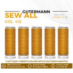 Нитки универсальные Gutermann Sew-all 100 (200 метров), 5 кат. | 412 охра