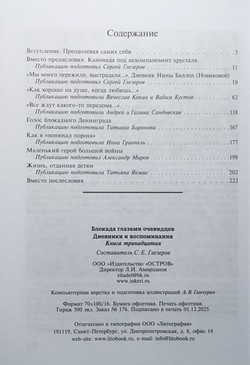 Блокада глазами очевидцев. Дневники и воспоминания. Книга тринадцатая