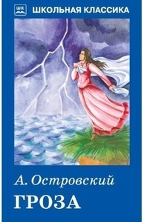 ШК А. Островский Гроза