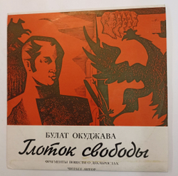 Винтажная виниловая пластинка LP Булат Окуджава Глоток Свободы 10 дюймов (СССР 1976)