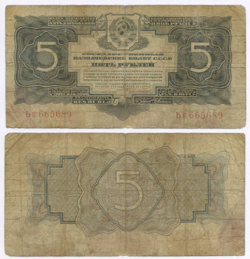 Казначейский билет 5 рублей 1934 (1937 - без подписей) год Ьк 665689. G-VG