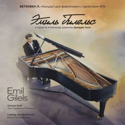 Бетховен "Концерт для фортепиано с оркестром №3" исп. Эмиль Гилельс и Оркестр Кливленда под управлением Джорджа Селла (LP) Новая запечатанная виниловая пластинка