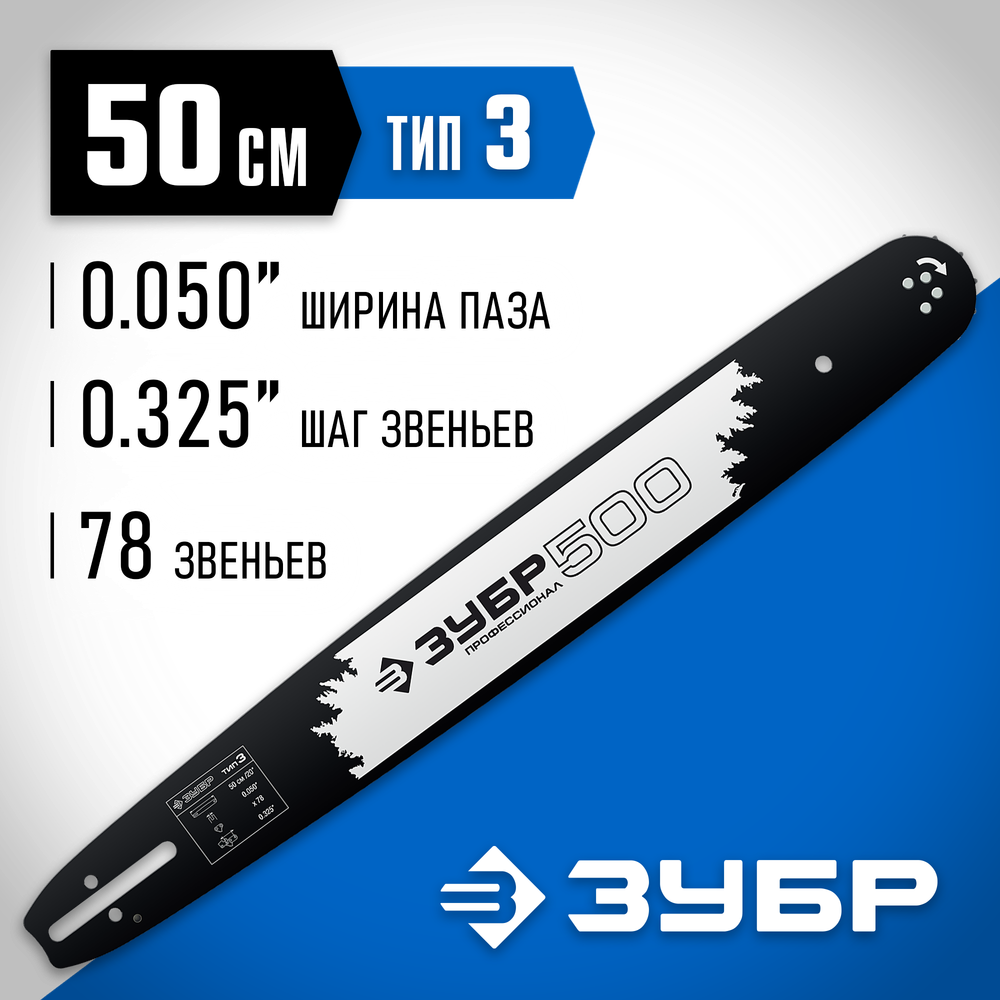 ЗУБР тип 3, шаг 0.325″, паз 1.3 мм, 50 см, шина для бензопил, Профессионал (70203-50)