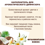 ФРАНЖИПАНИ И КОКОС - Наполнитель для ароматического диффузора