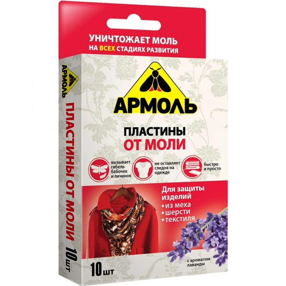 Пластины от моли АРМОЛЬ Эксперт Лаванда 10шт