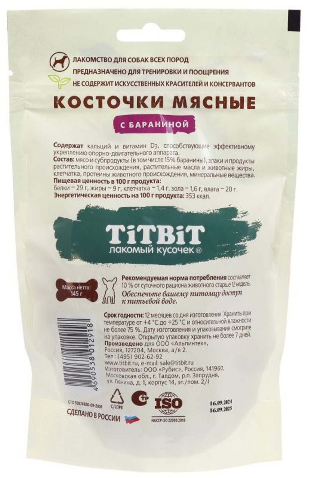 Лакомство TiTBiT для собак Косточки мясные с Бараниной, 145 г х 3 упаковки