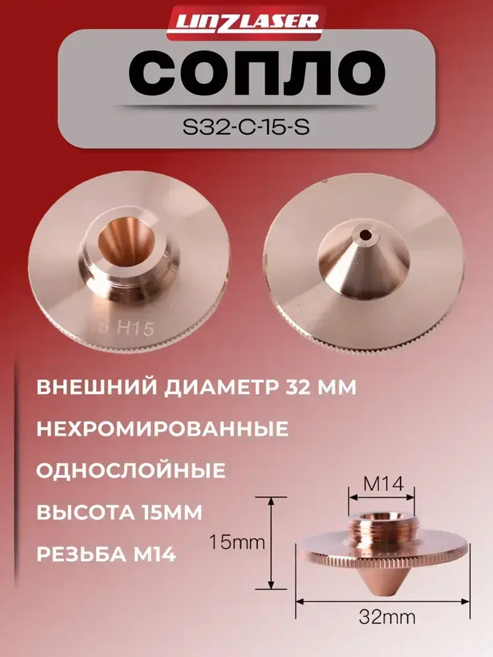 Сопло для лазерного станка Raytools D32 однослойное нехромированное 1.5 мм. Сопло для лазерной резки. Комплектующие для ЧПУ станков для резки металла. Комплект 20 штук