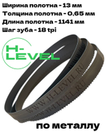 Полотно пильное по металлу 1141х0,65х13 мм 18 tpi для ленточной пилы Hanskonner HBS14127M