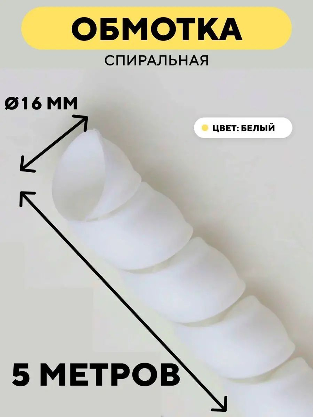 Спиральная обмотка для проводов 16 мм, 5 м