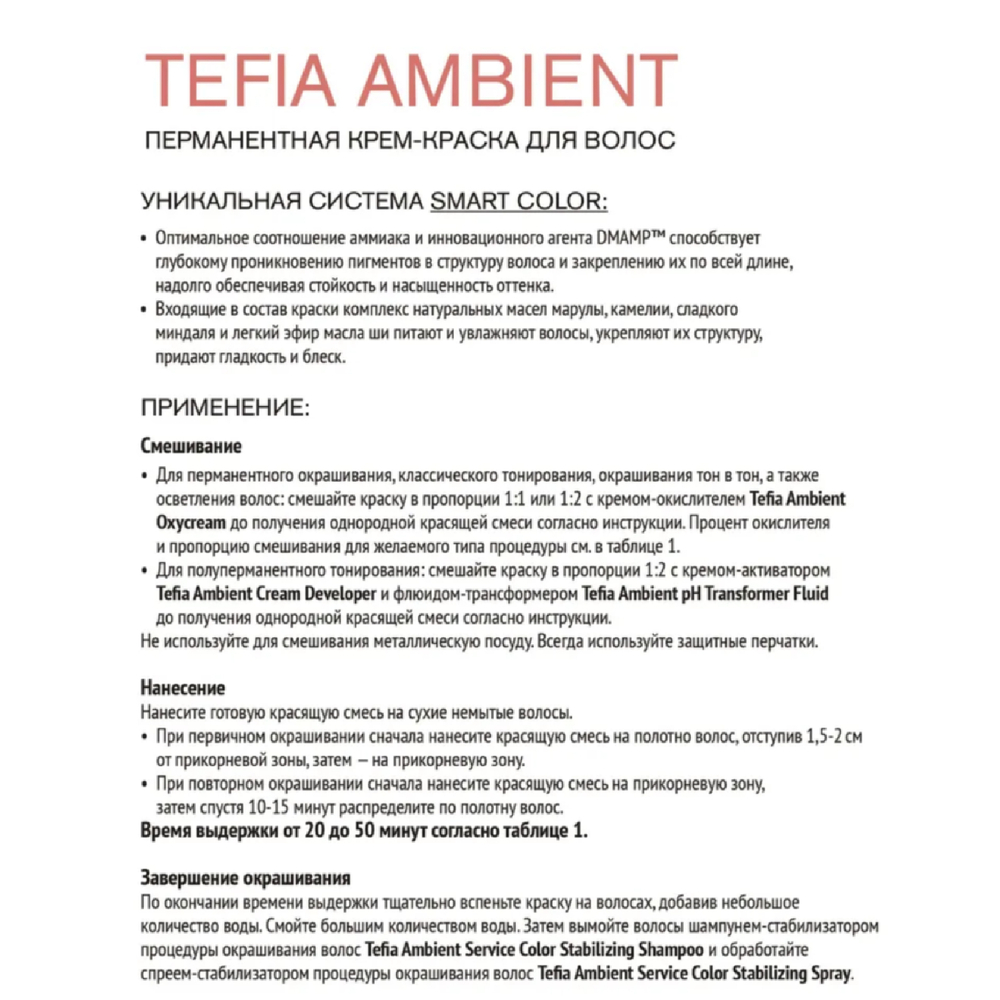 Tefia Ambient Перманентная крем-краска для волос, цвет 6.880 Темный блондин интенсивный коричневый для седых волос, 60 мл