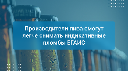Производители пива смогут легче снимать индикативные пломбы ЕГАИС