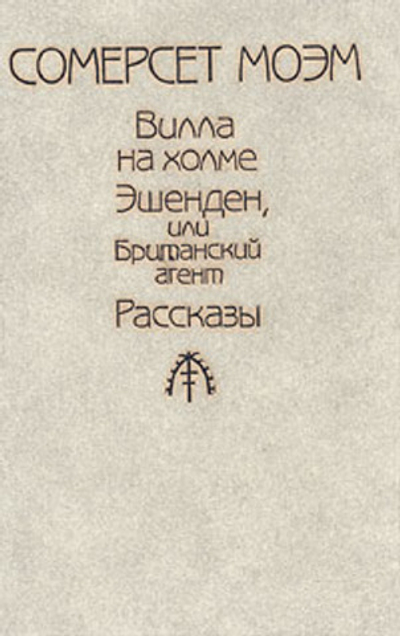 Вилла на холме. Эшенден, или Британский агент. Рассказы