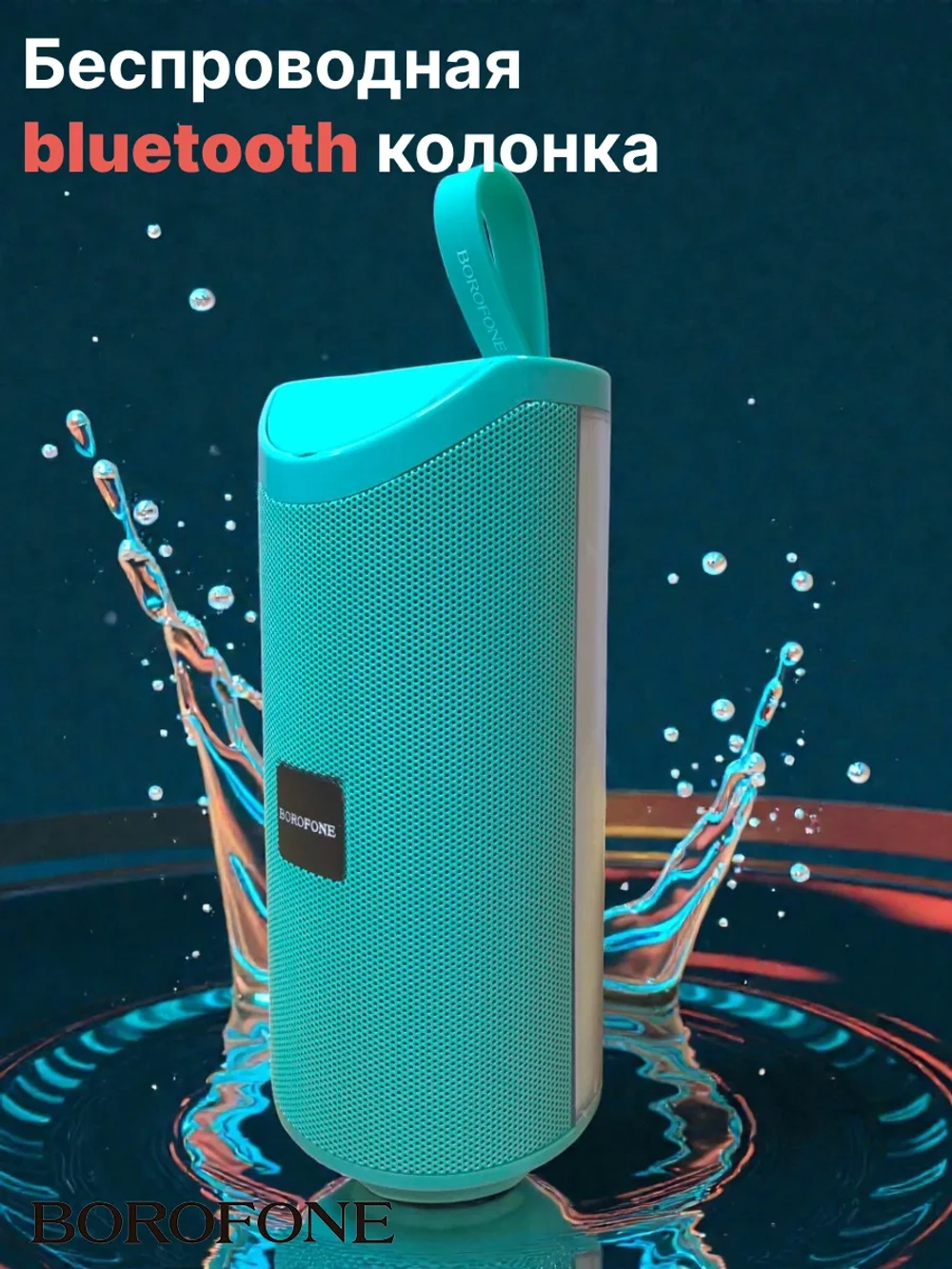 Беспроводная колонка Borofone BR5 ( зелёный )