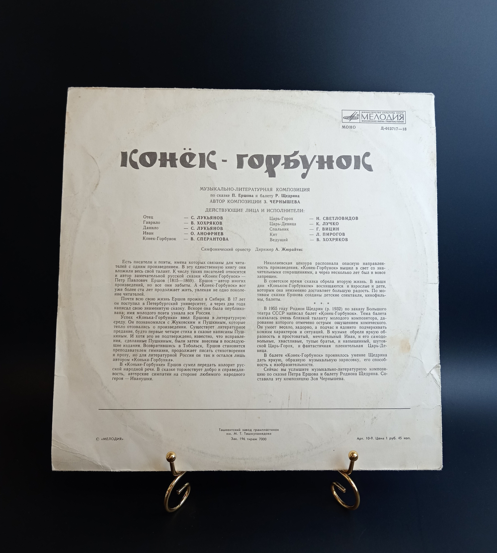 LP Конек - Горбунок - музыкальная композиция по сказке П. Ершова, виниловая пластинка 12 дюймов Мелодия СССР