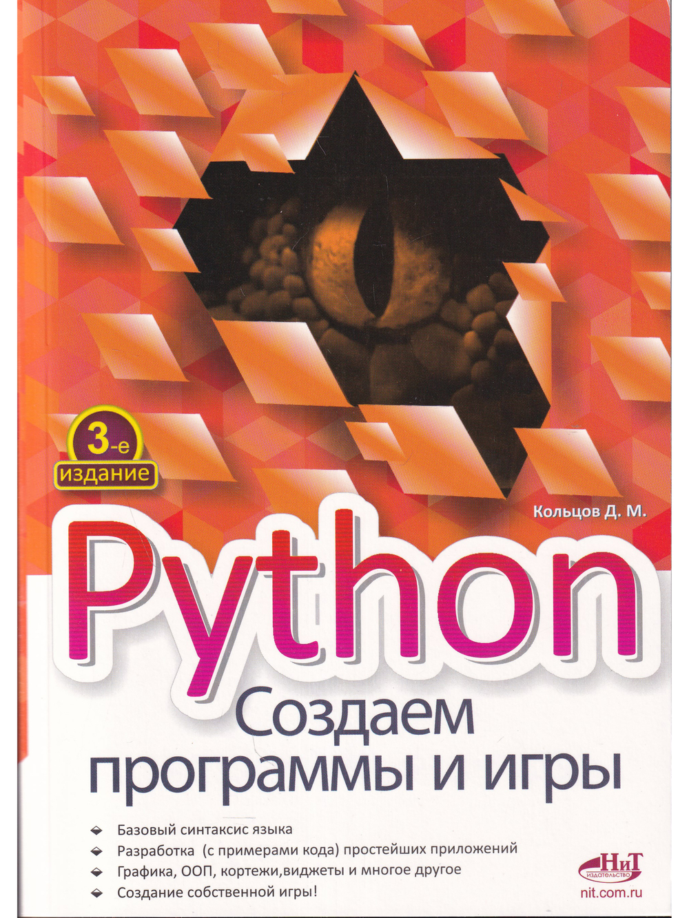Python.Создаем программы и игры, 3-е изд.