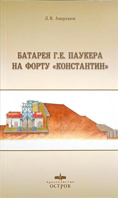 Батарея Г. Е. Паукера на форту "Константин"