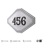 Номерок на дверь квартиры 456, для кабинета, офиса, шильдик 9 х 7 см, брашированная сталь, Айдентика Технолоджи