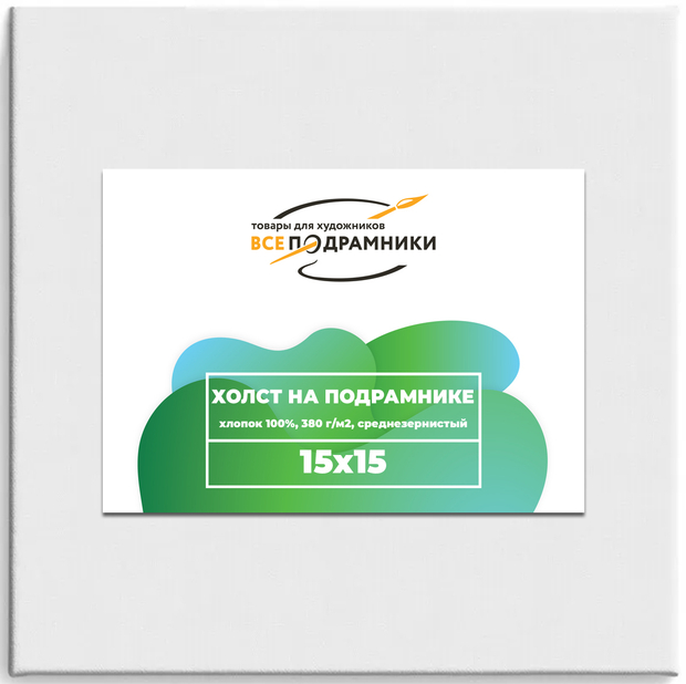 Холст 15x15 см. на подрамнике (хлопок 100%)