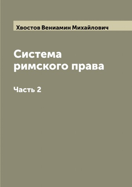 Система римского права. Часть 2 | Хвостов Вениамин Михайлович