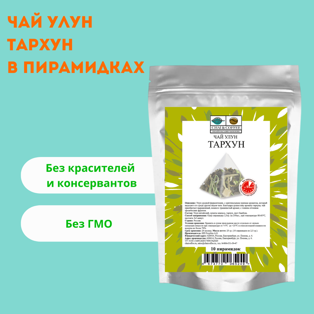 Чай улун Тархун