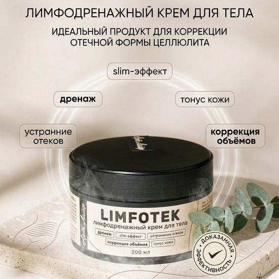 Крем для тела Лимфотек Limfotek, интенсивный лимфодренажный