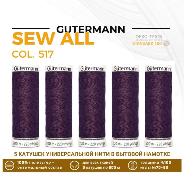 Нитки универсальные Gutermann Sew-all 100 (200 метров), 5 кат. | 517 сливовое вино