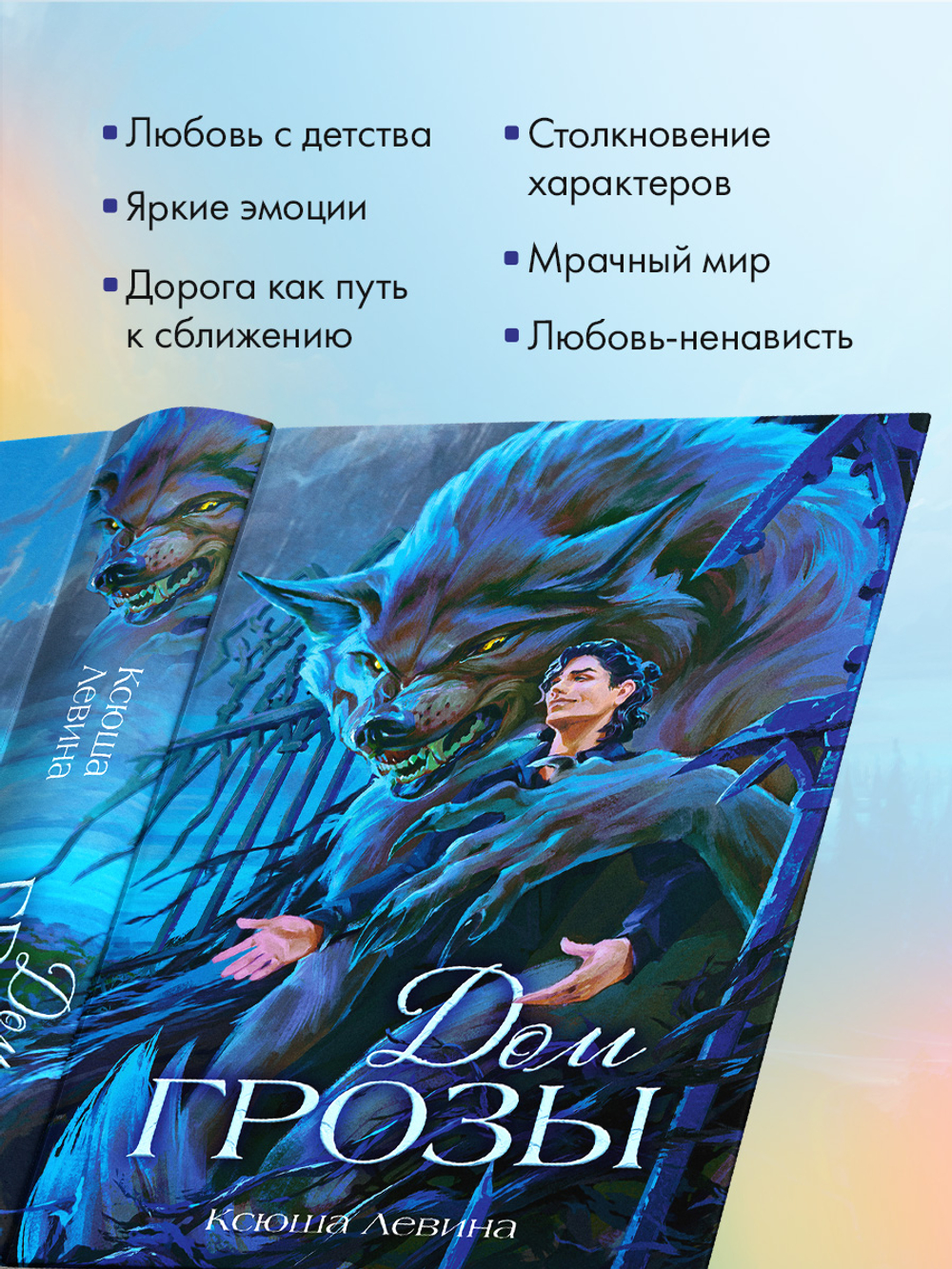 Дом грозы