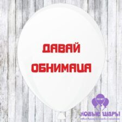 Шар белый 12" Приколы, комплименты Давай обнимаца