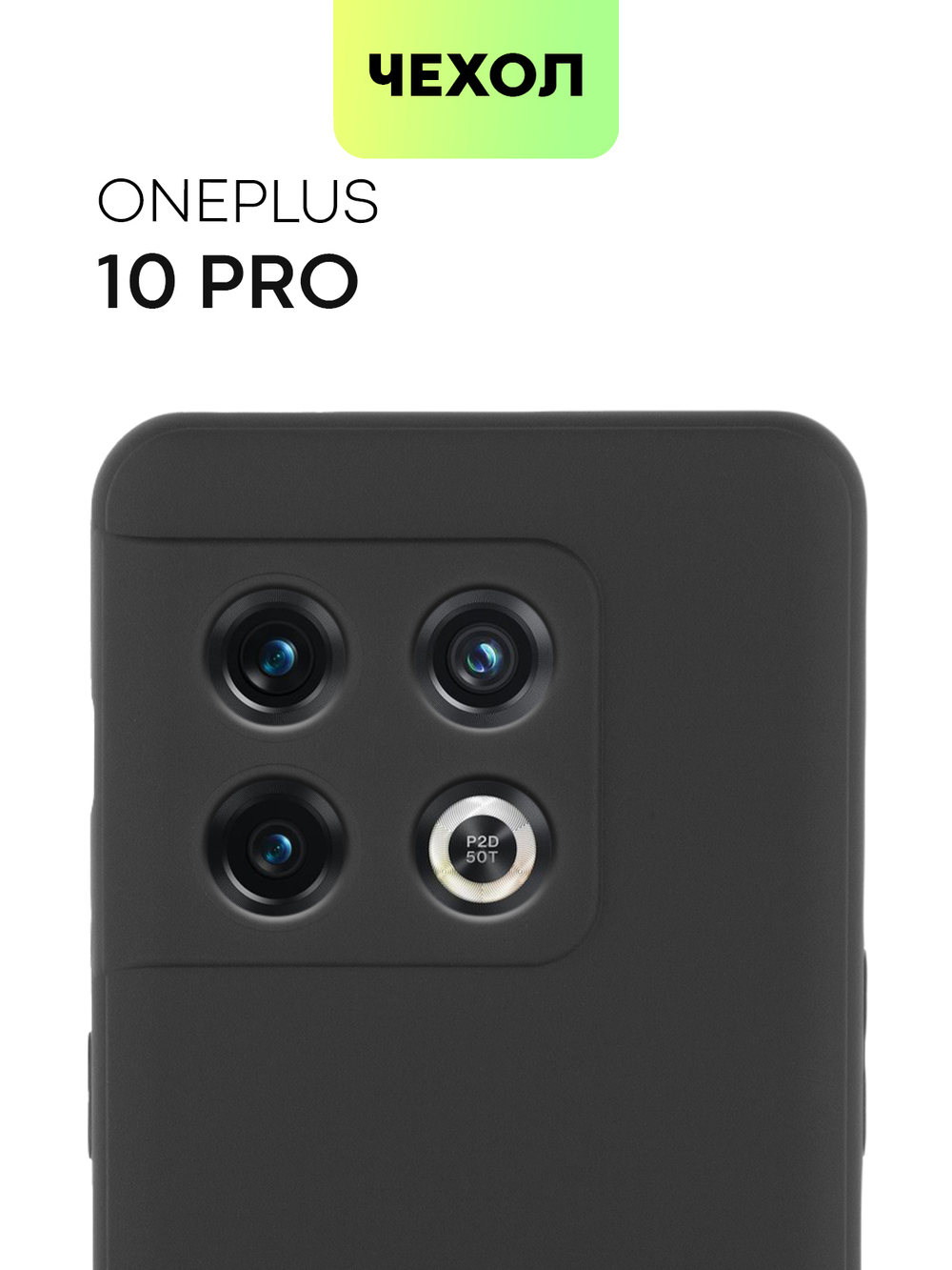 Чехол BROSCORP для OnePlus 10 Pro оптом (арт. ONEPLUS-10P-COLOURFUL-BLACK)