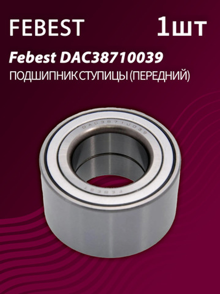 Подшипник ступицы передний Febest DAC38710039 (1шт.)