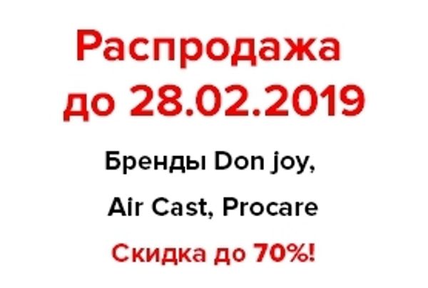 Распродажа AIRCAST, DonJoy, PROCARE и Optima Molliter Распродажа AIRCAST, DonJoy, PROCARE и Optima Molliter