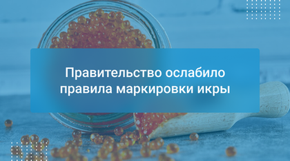 Правительство ослабило правила маркировки икры