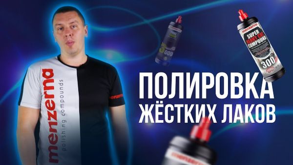 Как отполировать твёрдый/жёсткий лак?