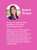 Я могу! Как победить страх и неуверенность в себе: руководство для девочек-подростков