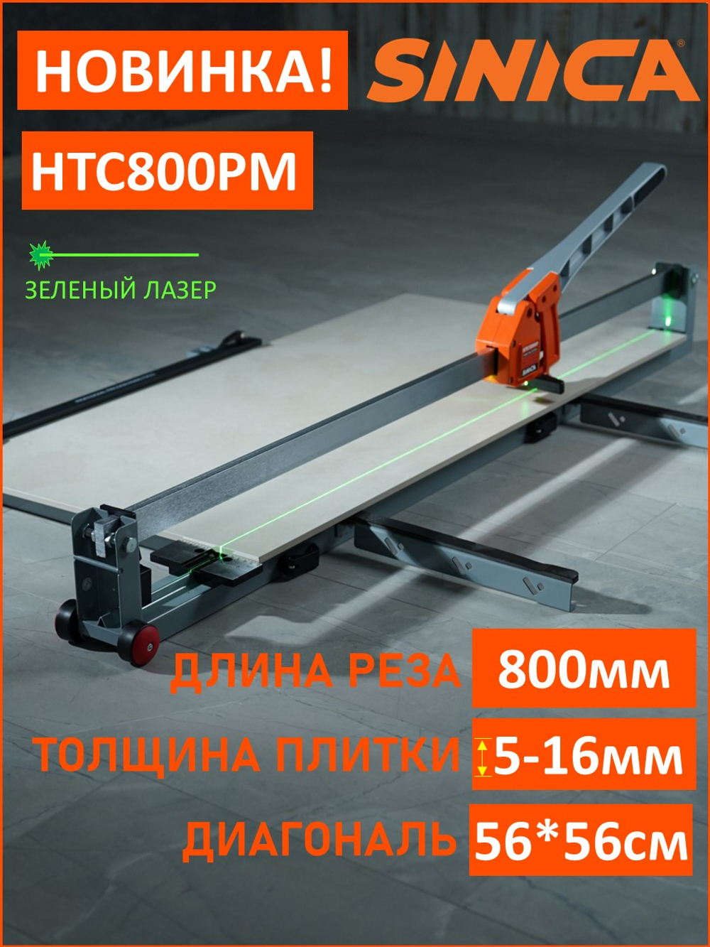 Ручной плиткорез SINICA HTC800PM, 800 мм; 5-16 мм; зеленый лазер