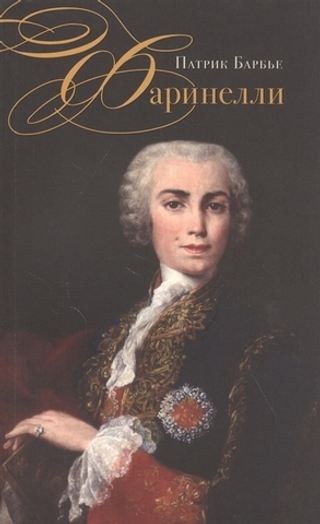 Фаринелли