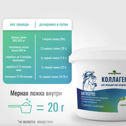 Подкормка для суставов и связок КОЛЛАГЕН ArtroPro для лошадей Horse-Bio, 600 г