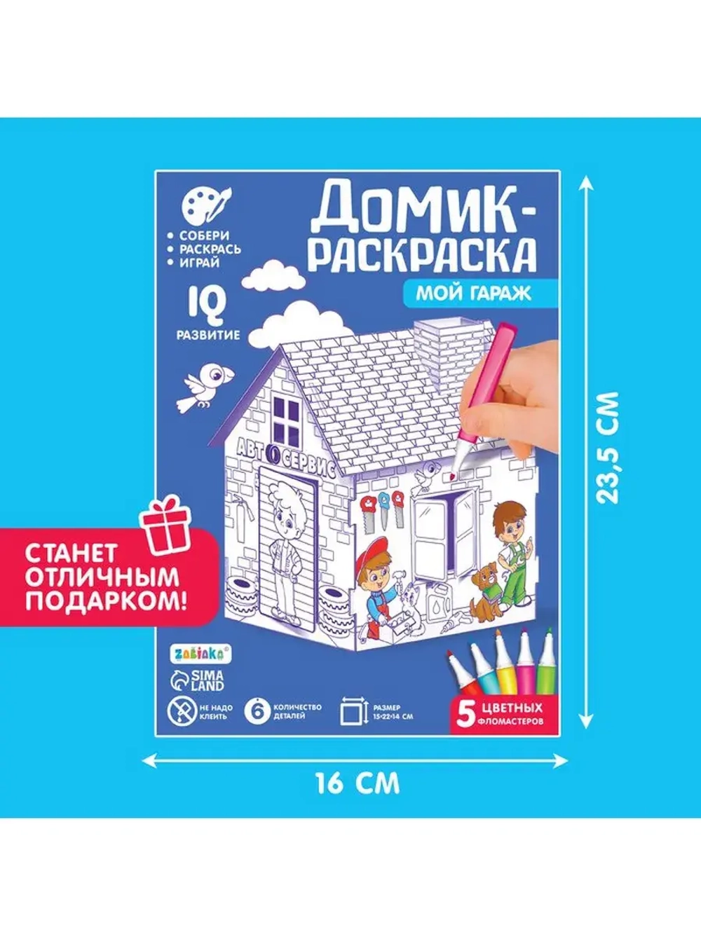 Домик-раскраска «Мой гараж», 3 в 1