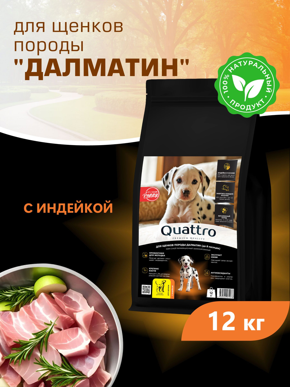 Корм сухой для щенков породы Далматин, с индейкой, 12 кг, QUATTRO