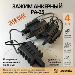 Натяжитель для сип провода, анкерный зажим СИП PA-25 (2х16-4х25) Комплект 4 шт. Импульс