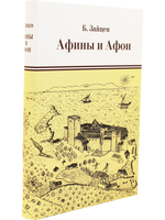 Афины и Афон. Очерки, письма, афонский дневник.