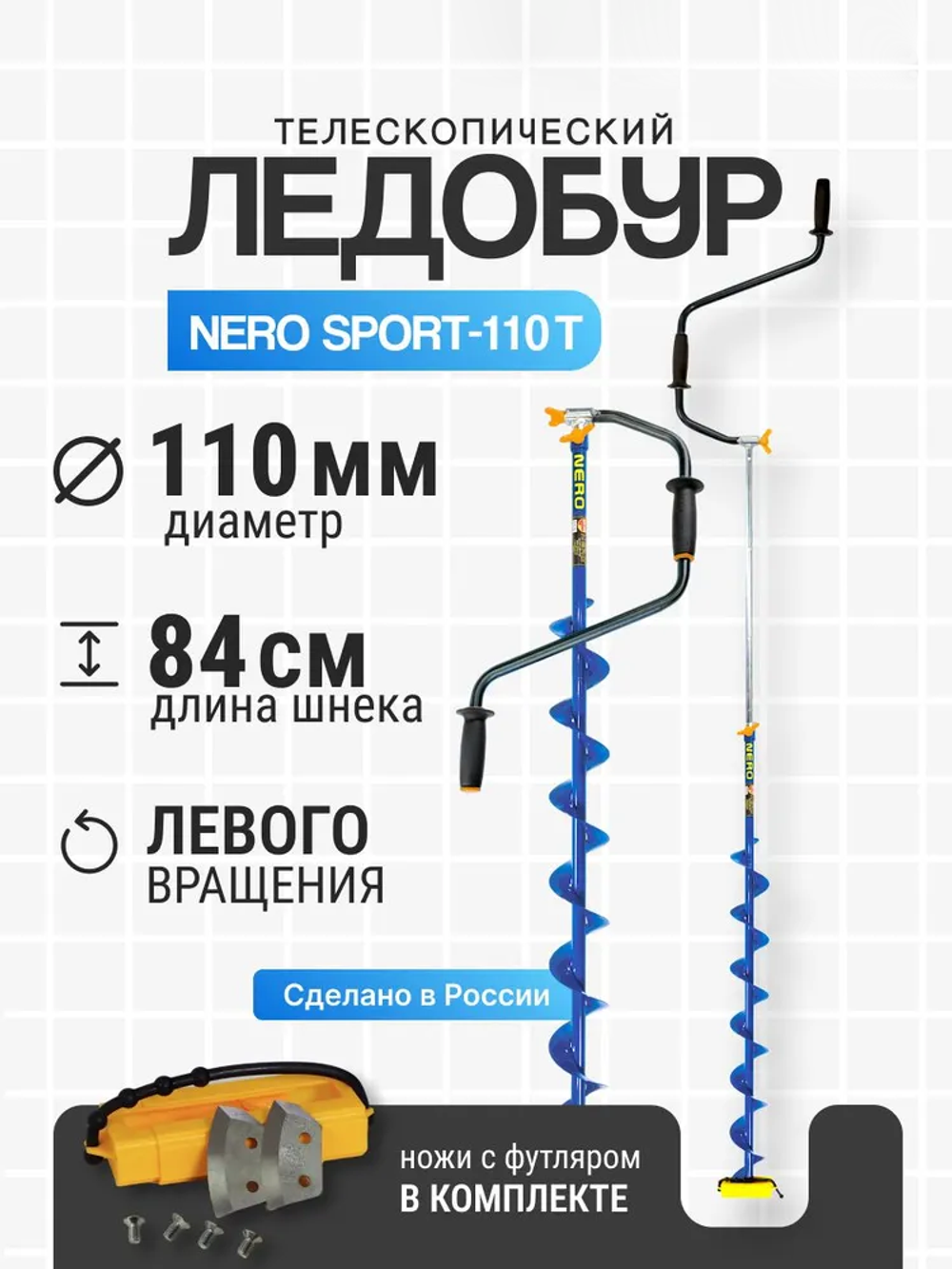 Ледобур левого вращения "NERO-SPORT-110T" телескопический