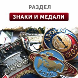 Знаки, медали, жетоны